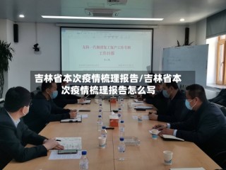 吉林省本次疫情梳理报告/吉林省本次疫情梳理报告怎么写