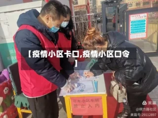 【疫情小区卡口,疫情小区口令】