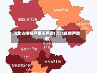 河北省疫情严重不严重(河北疫情严重嘛)