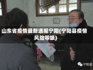 山东省疫情最新通报宁阳(宁阳县疫情风险等级)