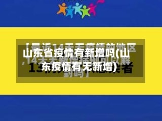 山东省疫情有新增吗(山东疫情有无新增)