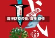 海报防疫疫情/海报 疫情