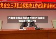 河北省疫情减免政策养老(河北省疫情发放补助文件)