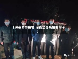 【深夜劝导疫情,深夜劝导疫情的句子】