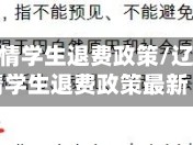 辽宁省疫情学生退费政策/辽宁省疫情学生退费政策最新
