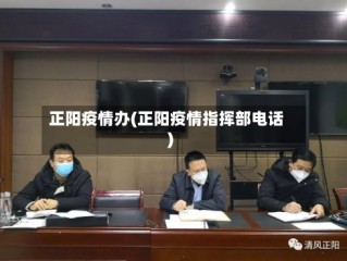 正阳疫情办(正阳疫情指挥部电话)