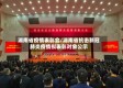 湖南省疫情表彰会/湖南省抗击新冠肺炎疫情拟表彰对象公示