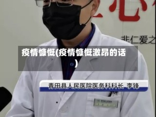 疫情慷慨(疫情慷慨激昂的话)