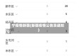 宁疫情新疆(新疆疫情公告及通知)