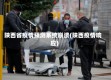 陕西省疫情预测系统崩溃(陕西疫情响应)