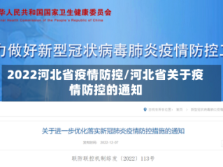 2022河北省疫情防控/河北省关于疫情防控的通知