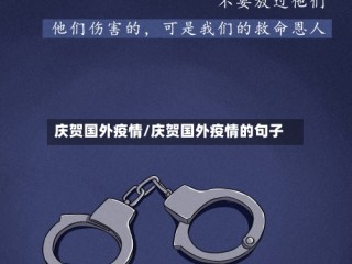 庆贺国外疫情/庆贺国外疫情的句子