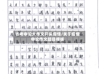 省考申论大作文开头疫情/关于疫情申论作文题目模板