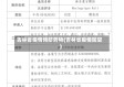 吉林省疫情预防药物(吉林省疫情防空)
