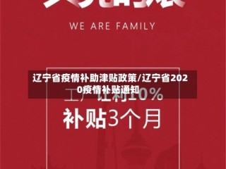 辽宁省疫情补助津贴政策/辽宁省2020疫情补贴通知