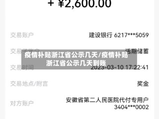疫情补贴浙江省公示几天/疫情补贴浙江省公示几天到账