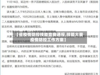 【省疫情防控技能竞赛通报,技能大赛疫情防控工作方案】