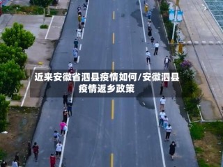 近来安徽省泗县疫情如何/安徽泗县疫情返乡政策