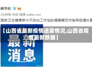 【山西省最新疫情进展情况,山西省疫情最新数据】