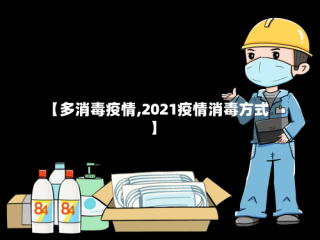 【多消毒疫情,2021疫情消毒方式】