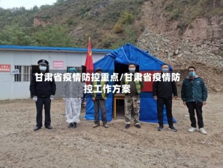 甘肃省疫情防控重点/甘肃省疫情防控工作方案