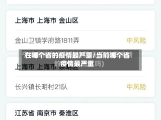 在哪个省的疫情最严重/当前哪个省疫情最严重
