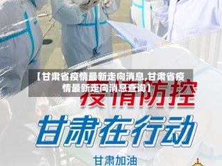 【甘肃省疫情最新走向消息,甘肃省疫情最新走向消息查询】