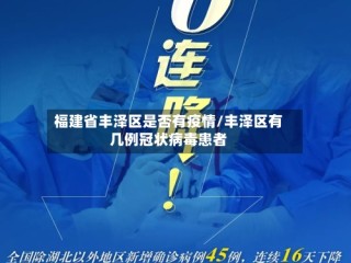 福建省丰泽区是否有疫情/丰泽区有几例冠状病毒患者