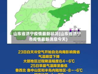 山东省济宁疫情最新状况(山东省济宁市疫情最新消息今天)