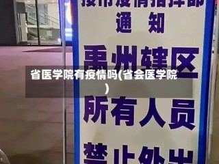 省医学院有疫情吗(省会医学院)