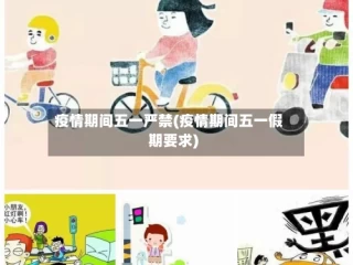 疫情期间五一严禁(疫情期间五一假期要求)