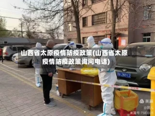 山西省太原疫情防疫政策(山西省太原疫情防疫政策询问电话)