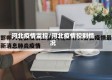 河北疫情监控/河北疫情控制情况