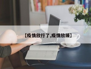 【疫情放行了,疫情放缓】