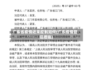 广东省疫情近来控制如何(广东疫情管控措施)