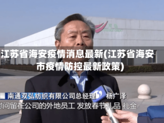 江苏省海安疫情消息最新(江苏省海安市疫情防控最新政策)