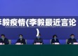 李毅疫情(李毅最近言论)