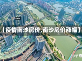 【疫情南沙房价,南沙房价涨幅】