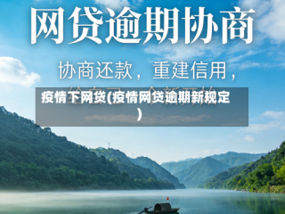 疫情下网贷(疫情网贷逾期新规定)
