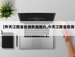 【昨天江西省疫情数据图片,今天江西省疫情】