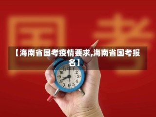 【海南省国考疫情要求,海南省国考报名】