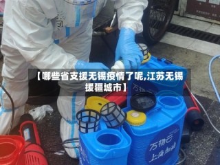 【哪些省支援无锡疫情了呢,江苏无锡援疆城市】