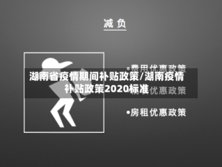 湖南省疫情期间补贴政策/湖南疫情补贴政策2020标准