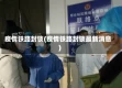 疫情铁路封锁(疫情铁路封锁最新消息)