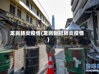 龙岗肺炎疫情(龙岗新冠肺炎疫情)