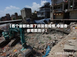 【各个省都地震了吗现在疫情,中国各省地震统计】