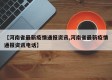 【河南省最新疫情通报资讯,河南省最新疫情通报资讯电话】