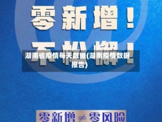 湖南省疫情每天数据(湖南疫情数据报告)
