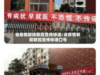 省疫情联防联控宣传标语/省疫情联防联控宣传标语口号