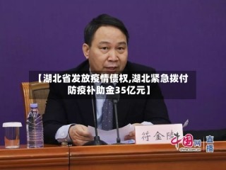 【湖北省发放疫情债权,湖北紧急拨付防疫补助金35亿元】